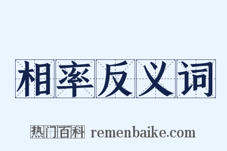 相率反义词是什么意思的图片